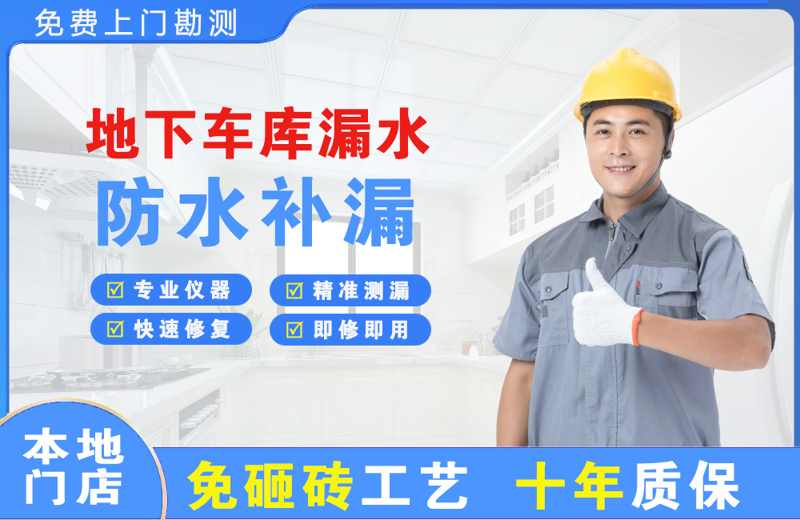 政和地下车库漏水维修